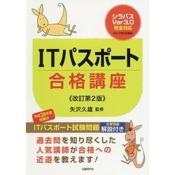 ITパスポート合格講座 改訂第2版 [単行本]