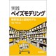 実践ベイズモデリング―解析技法と認知モデル [単行本]