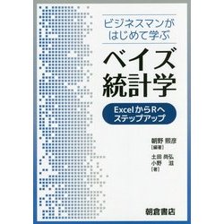 ビジネスマンがはじめて学ぶベイズ統計学―ExcelからRへステップアップ [単行本]