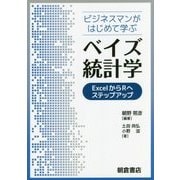 ビジネスマンがはじめて学ぶベイズ統計学―ExcelからRへステップアップ [単行本]