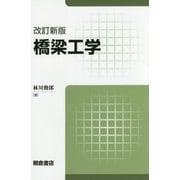 橋梁工学 改訂新版 [単行本]