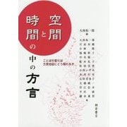 空間と時間の中の方言―ことばの変化は方言地図にどう現れるか [単行本]