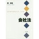 会社法 [単行本]
