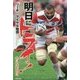 明日にトライ!―リーチ・マイケル物語(ブルーバトンブックス) [全集叢書]