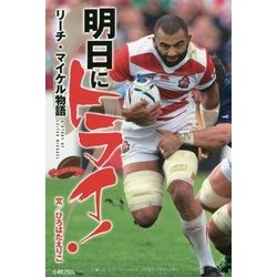 明日にトライ!―リーチ・マイケル物語(ブルーバトンブックス) [全集叢書]
