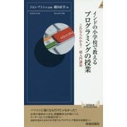インドの小学校で教える プログラミングの授業―これならわかる!超入門講座(青春新書INTELLIGENCE) [新書]