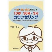 一瞬で良い変化を起こす 10秒・30秒・3分カウンセリング―すべての教師とスクールカウンセラーのために [単行本]