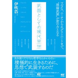 武器としての現代思想―マルクス・ニーチェからネグリ=ハートまで、"理論武装"が君の力となる [単行本]