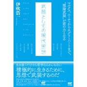 武器としての現代思想―マルクス・ニーチェからネグリ=ハートまで、"理論武装"が君の力となる [単行本]