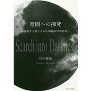 暗闇への探究―循環する闇と光の心理臨床学的研究 [単行本]