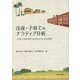 出産・子育てのナラティブ分析―日本人女性の声にみる生き方と社会の形 [単行本]