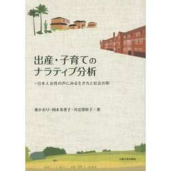 出産・子育てのナラティブ分析―日本人女性の声にみる生き方と社会の形 [単行本]