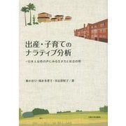 出産・子育てのナラティブ分析―日本人女性の声にみる生き方と社会の形 [単行本]