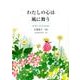 わたしの心は風に舞う－久保恵子詩集（ジュニア・ポエム双書 263） [単行本]