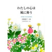 わたしの心は風に舞う－久保恵子詩集（ジュニア・ポエム双書 263） [単行本]