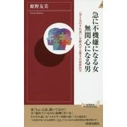 急に不機嫌になる女 無関心になる男―「男と女のすれ違い」を解決する驚きの最新医学(青春新書INTELLIGENCE) [新書]