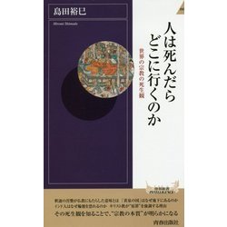 人は死んだらどこに行くのか(青春新書INTELLIGENCE) [新書]