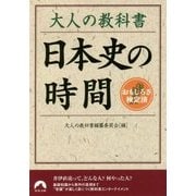 大人の教科書 日本史の時間(青春文庫) [文庫]