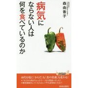 病気にならない人は何を食べているのか(青春新書PLAYBOOKS) [新書]
