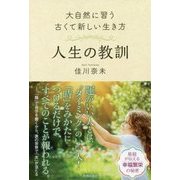 人生の教訓―大自然に習う古くて新しい生き方 [単行本]