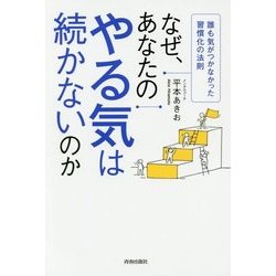 なぜ、あなたのやる気は続かないのか―誰も気がつかなかった習慣化の法則 [単行本]