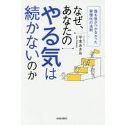 なぜ、あなたのやる気は続かないのか―誰も気がつかなかった習慣化の法則 [単行本]