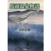 馬頭温泉物語 [単行本]