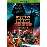 スター・ウォーズ 反乱者たち シーズン2 PART3