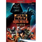 スター・ウォーズ 反乱者たち シーズン2 PART4