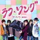 アンティック-珈琲店-／ラフ・ソング