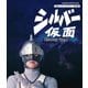 シルバー仮面 Vol.1 [Blu-ray Disc]
