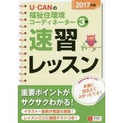U-CANの福祉住環境コーディネーター3級速習レッスン〈2017年版〉 第13版 [単行本]