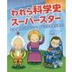 われら科学史スーパースター―天才・奇人・パイオニア?すべては科学が語る! [単行本]
