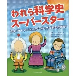 われら科学史スーパースター―天才・奇人・パイオニア?すべては科学が語る! [単行本]