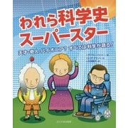 われら科学史スーパースター―天才・奇人・パイオニア?すべては科学が語る! [単行本]