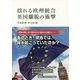 揺れる欧州統合 英国離脱の衝撃 [単行本]