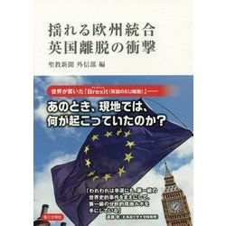 揺れる欧州統合 英国離脱の衝撃 [単行本]
