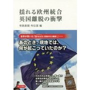 揺れる欧州統合 英国離脱の衝撃 [単行本]