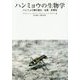 ハンミョウの生物学―ハンミョウ類の進化・生態・多様性 [単行本]