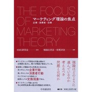 マーケティング理論の焦点―企業・消費者・交換 [単行本]