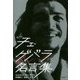 チェ・ゲバラ名言集 [単行本]