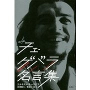チェ・ゲバラ名言集 [単行本]