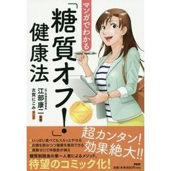 マンガでわかる「糖質オフ!」健康法 [単行本]