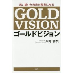 思い描いた未来が現実になるゴールドビジョン [単行本]