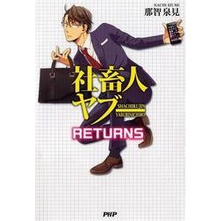 社畜人ヤブーRETURNS [コミック]