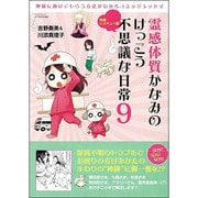 霊感体質かなみのけっこう不思議な日常（9） [ムックその他]