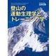 登山の運動生理学とトレーニング学 [単行本]