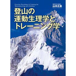 登山の運動生理学とトレーニング学 [単行本]