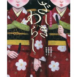 えほん遠野物語 ざしきわらし [絵本]