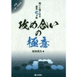 攻め合いの極意―戦いに強くなる基本七ヵ条 [全集叢書]